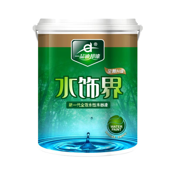 水饰界新一代全效水性木器漆